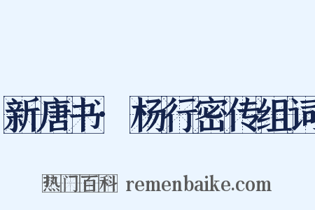 新唐书·杨行密传组词是什么意思的图片